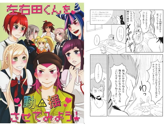 左右田くんを動揺させてみよう! [むらさきこばん] | DLsite がるまに