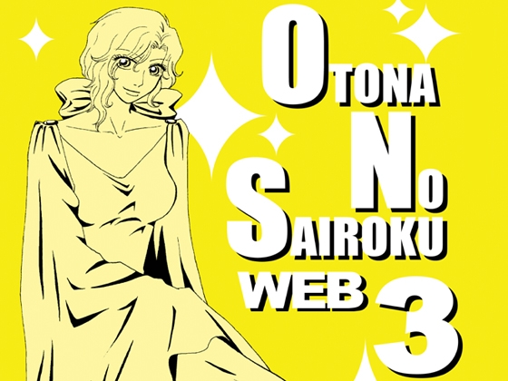 大人の再録3 [大人の事情] | DLsite がるまに