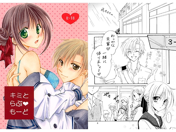 キミとらぶもーど [Clefs du Paradis] | DLsite がるまに