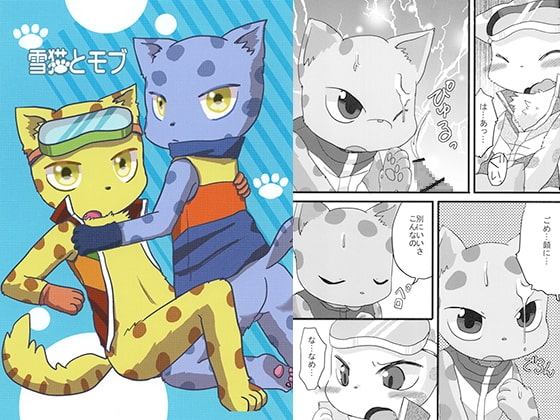 雪猫とモブ [WONDER PLANET] | DLsite がるまに