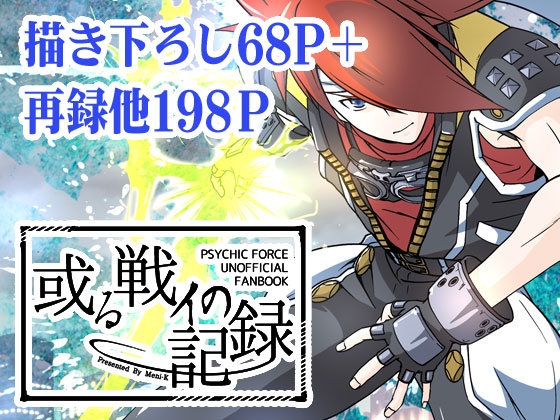 或る戦イの記録 [SAGURI-SAGURI] | DLsite がるまに