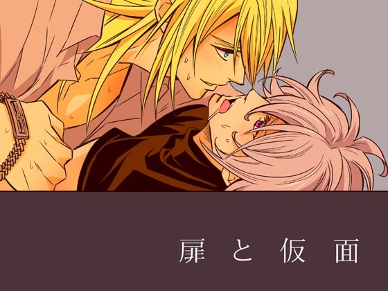 扉と仮面 [アンノウン] | DLsite がるまに