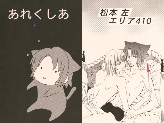 あれくしあ [AREA 410] | DLsite がるまに