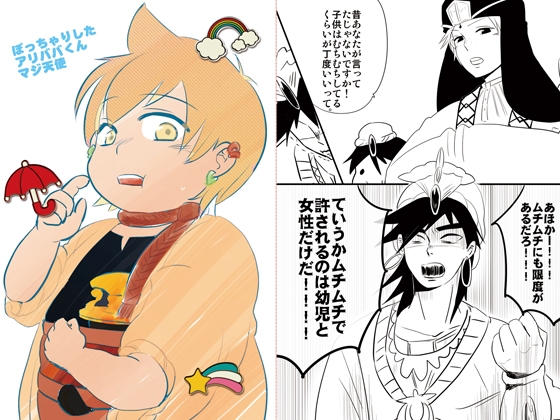 ぽっちゃりしたアリババくんマジ天使 [diamonds] | DLsite がるまに