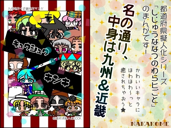 【都道府県擬人化】 九 州 近 畿 ( キ ュ ウ シ ュ ウ キ ン キ ) [あなたとHなことなどほとんど] | DLsite がるまに