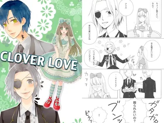 CLOVER LOVE [twilight] | DLsite がるまに