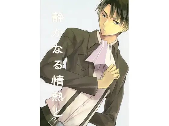 静かなる情熱と [Blue Star Dust] | DLsite がるまに