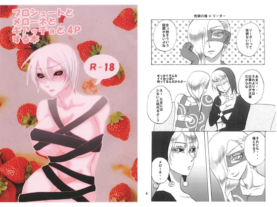 プロシュートとメローネとギアッチョと4Pする本 [A✕R] | DLsite がるまに