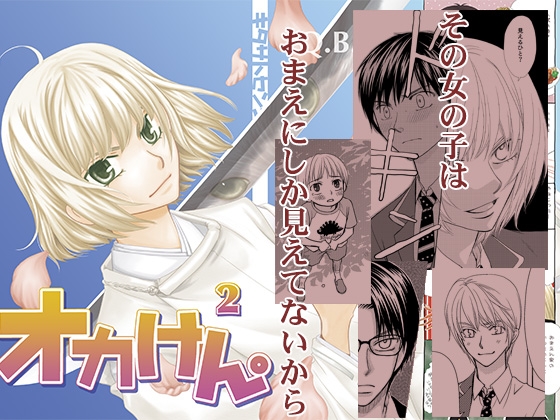 オカけん。2 [Q・B・FOX] | DLsite がるまに