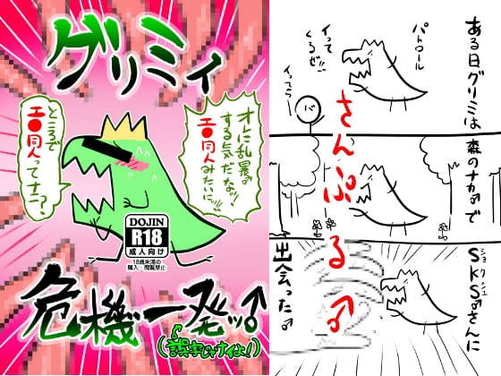 グリミィ危機一発ッ♂ [クズもち] | DLsite がるまに