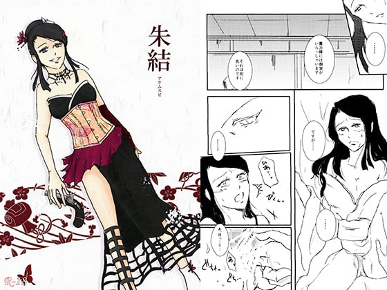 朱結 [箱庭茶屋] | DLsite がるまに