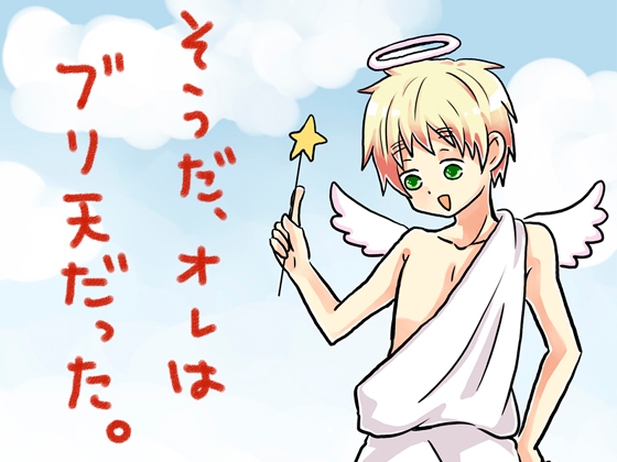 そうだ、オレはブリ天だった。 [誤字脱字乱文] | DLsite がるまに