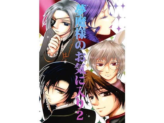 夢魔様のお気に入り2 [鏡の国] | DLsite がるまに