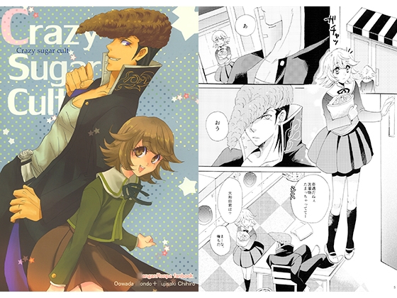 Crazy Sugar Cult [hakkachocolate] | DLsite がるまに