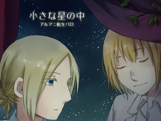 小さな星の中 [愛さばらし] | DLsite がるまに