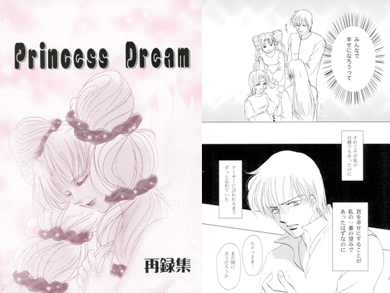 Princess Dream [のぶざるくらぶ] | DLsite がるまに