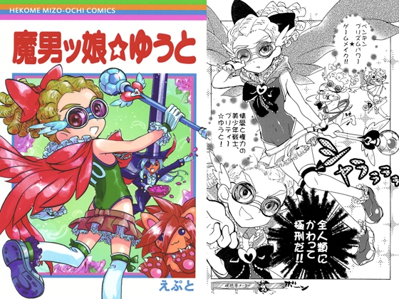 魔男ッ娘☆ゆうと [へこめ！鳩尾…。] | DLsite がるまに