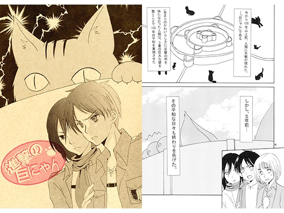 進撃の巨にゃん [肝臓を捧げよ!] | DLsite がるまに