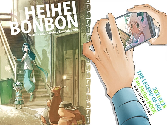 HEIHEIBONBON [ハコニハニワ。] | DLsite がるまに