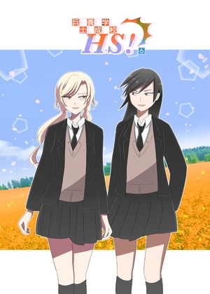 兵士養成学校HS!【第6巻】 [HS32区] | DLsite がるまに