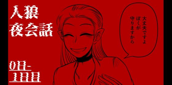 ジョジョ人狼 夜会話 [ねぎとたけのこ] | DLsite がるまに