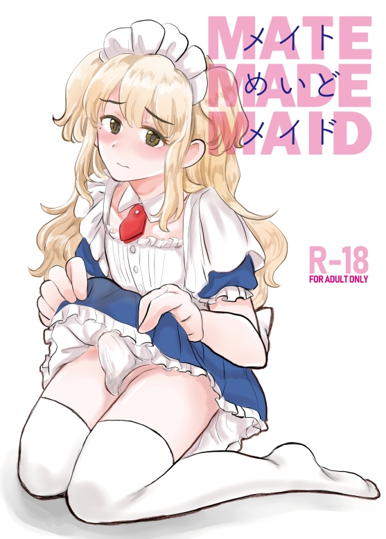 メイト・めいど・メイド〜女装アカウントがバレてメス堕ち〜 [いかてん] | DLsite 同人 - R18
