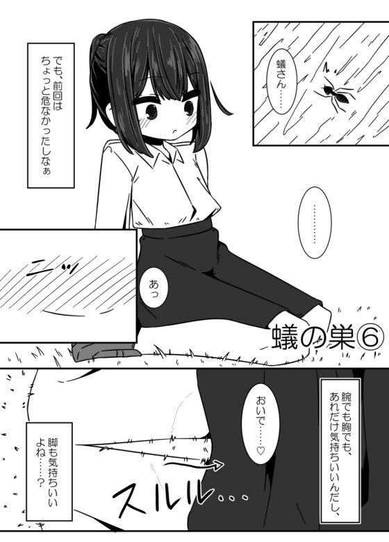 蟻の巣 [重箱の片隅] | DLsite 同人 - R18
