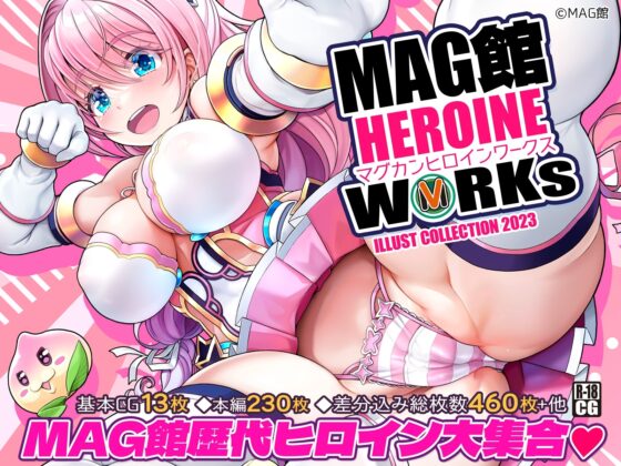 MAG館 HEROINE WORKs [MAG館] | DLsite 同人 - R18