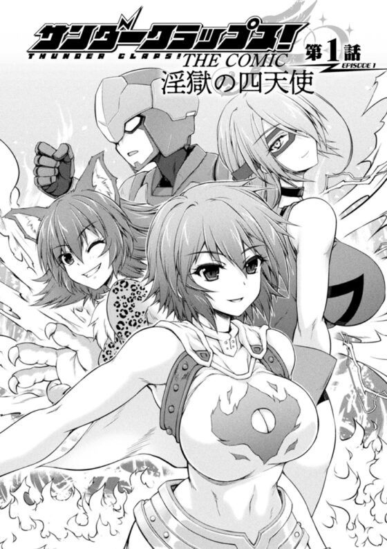 【無料お試し版】サンダークラップス！THE COMIC　淫獄の四天使1 [キルタイムコミュニケーション] | DLsite 成年コミック - R18
