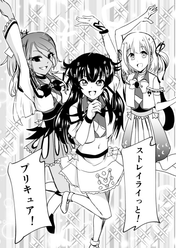 「ストレイライっとプ〇キュア」!!!!? [透明龍のマーガレット] | DLsite 同人