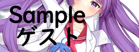 らき☆○たデス科学γ [始まりの石。惨] | DLsite 同人