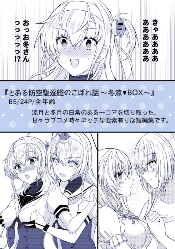 とある防空駆逐艦のこぼれ話 ～冬涼BOX～ [my pace world] | DLsite 同人