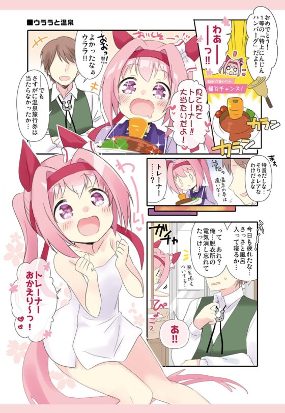 ウララといっしょ!【おまけ本同梱】 [八卦電影城] | DLsite 同人