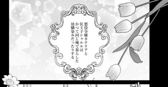 乙女ゲーの悪役令嬢に転生した私は最推しの狂王子に溺愛される2 [蜜月あまね] | DLsite がるまに