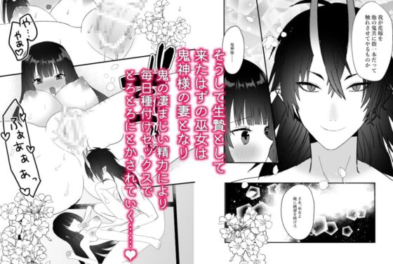鬼神様と巫女 ～子宝祈願の生贄で来たはずなのに鬼の神様に溺愛される～ [蜜月あまね] | DLsite がるまに