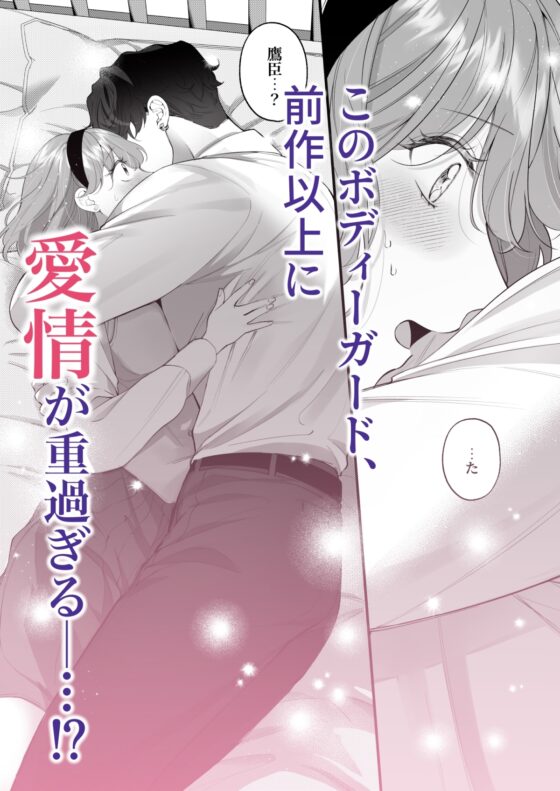 忠犬ボディーガードが偽物令嬢の嘘と身体を暴くまで。-学園編- [春に稲妻] | DLsite がるまに