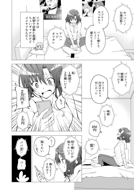 パパ活はじめました1～女子大生編(1)～ [かみか堂] | DLsite 同人 - R18