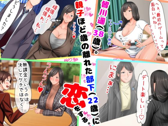 親子ほど歳の離れた恐い女上司が僕の年上好きを知ったら急に甘々になった件～美人と巨乳にあぐらをかき仕事ばかりしてたら行き遅れBBAになった女の焦りと葛藤の恋物語〜 [月刊年上ミルクタンク] | DLsite 同人 - R18