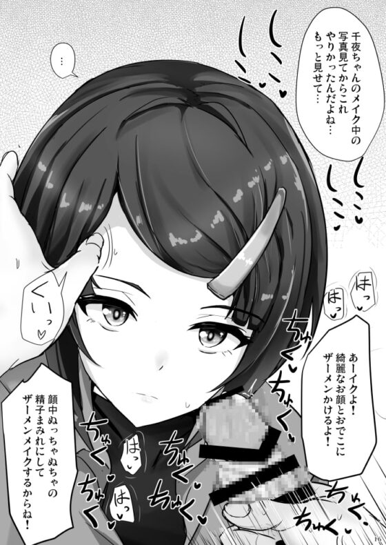 親愛度最大の白○千夜ちゃん [白銀木犀] | DLsite 同人 - R18