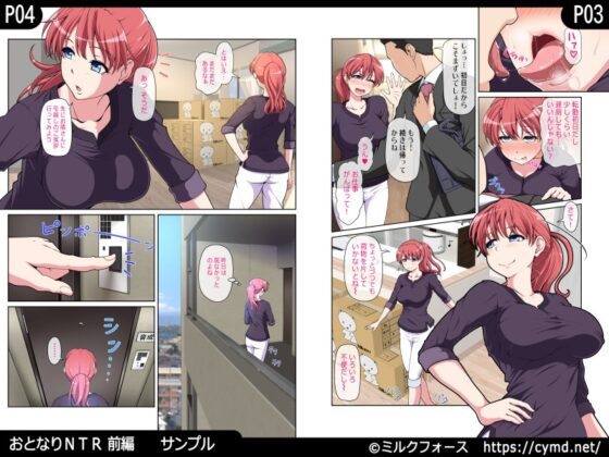 おとなりNTR 前編 [ミルクフォース] | DLsite 同人 - R18