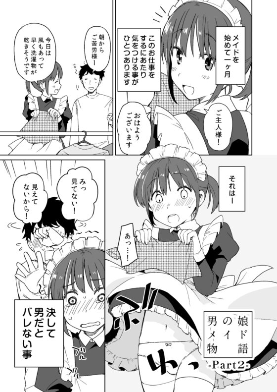 男の娘メイド物語 [※男です。] | DLsite 同人 - R18