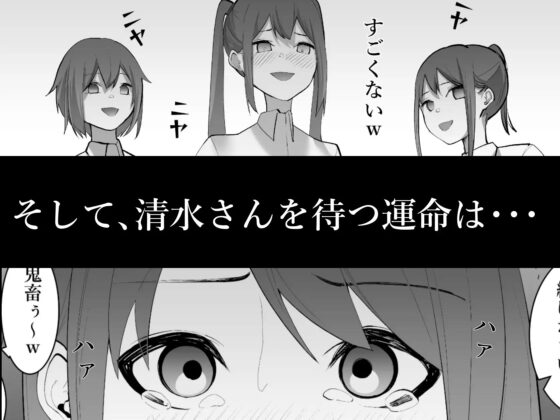 清水さんの喪失 [シュウチのジジツ] | DLsite 同人 - R18