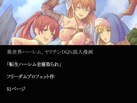 転生ハーレム全寝取られ [フリーダムプロフェット] | DLsite 同人 - R18