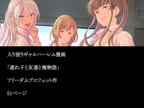 連れ子と友達と俺物語 [フリーダムプロフェット] | DLsite 同人 - R18
