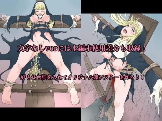 磔シスター〜魔物の支配下に堕ちた都を救おうとした修道女の末路〜(シスター専門店) - FANZA同人