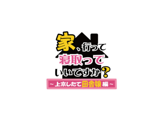 家、行って寝取っていいですか？ 〜上京したて田舎娘編〜(桃園結) - FANZA同人