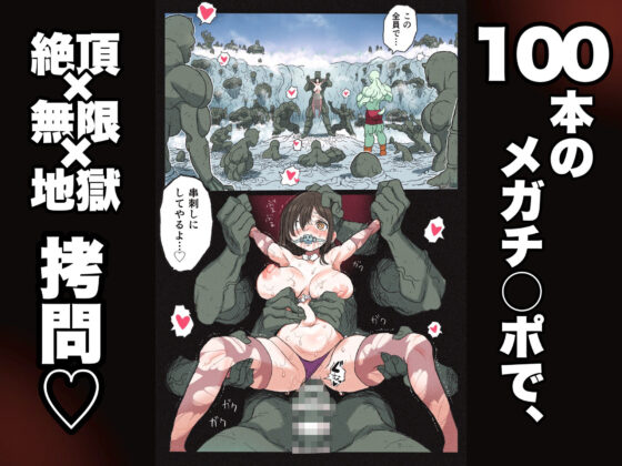 まんこく武術会3〜鬼逝き☆くノ一拷問編〜(岡本画伯) - FANZA同人