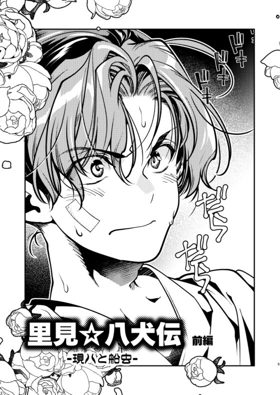 里見☆八犬伝ー現八と船虫ー [よしむらなつき] | DLsite 同人 - R18