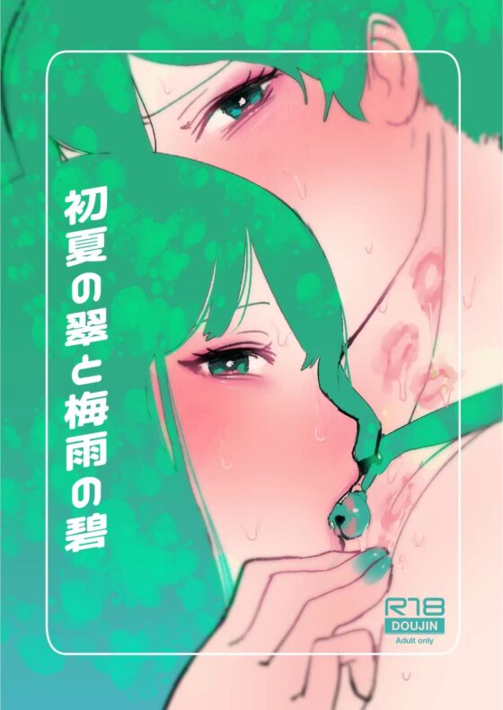 初夏の翠と梅雨の碧 [はきだまり] | DLsite 同人 - R18
