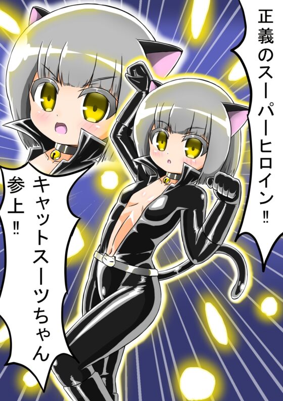 敗北洗脳ヒロイン キャットスーツちゃん [バルっくす] | DLsite 同人 - R18
